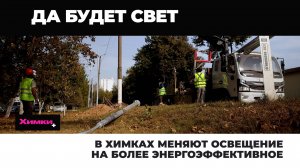 В ХИМКАХ МЕНЯЮТ ОСВЕЩЕНИЕ НА БОЛЕЕ ЭНЕРГОЭФФЕКТИВНОЕ