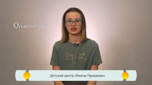 Православная видео-азбука для детей – "Осквернение"