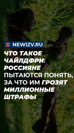 Что такое чайлдфри: россияне пытаются понять, за что им грозят миллионные штрафы