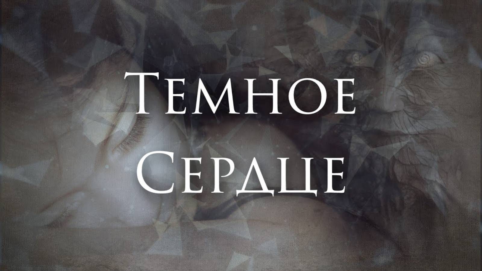 Ferveks - Темное Сердце смотреть онлайн