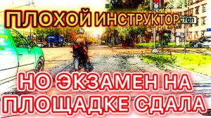 УЧЕНИЦА СДАЛА ЭКЗАМЕН👉НО ИЩЕТ ДРУГОГО ИНСТРУКТОРА #инструктор #обучение #москва