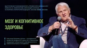 Мозг и когнитивное здоровье. Александр Каплан