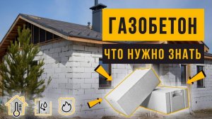 Строим дом из газобетона. Толщина стен, как утеплять, нужно ли отделывать. Подробная инструкция.