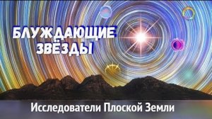 Блуждающие Звёзды на Куполе Плоской Земли! ~Астролябия~ (часть 2)👆🤗