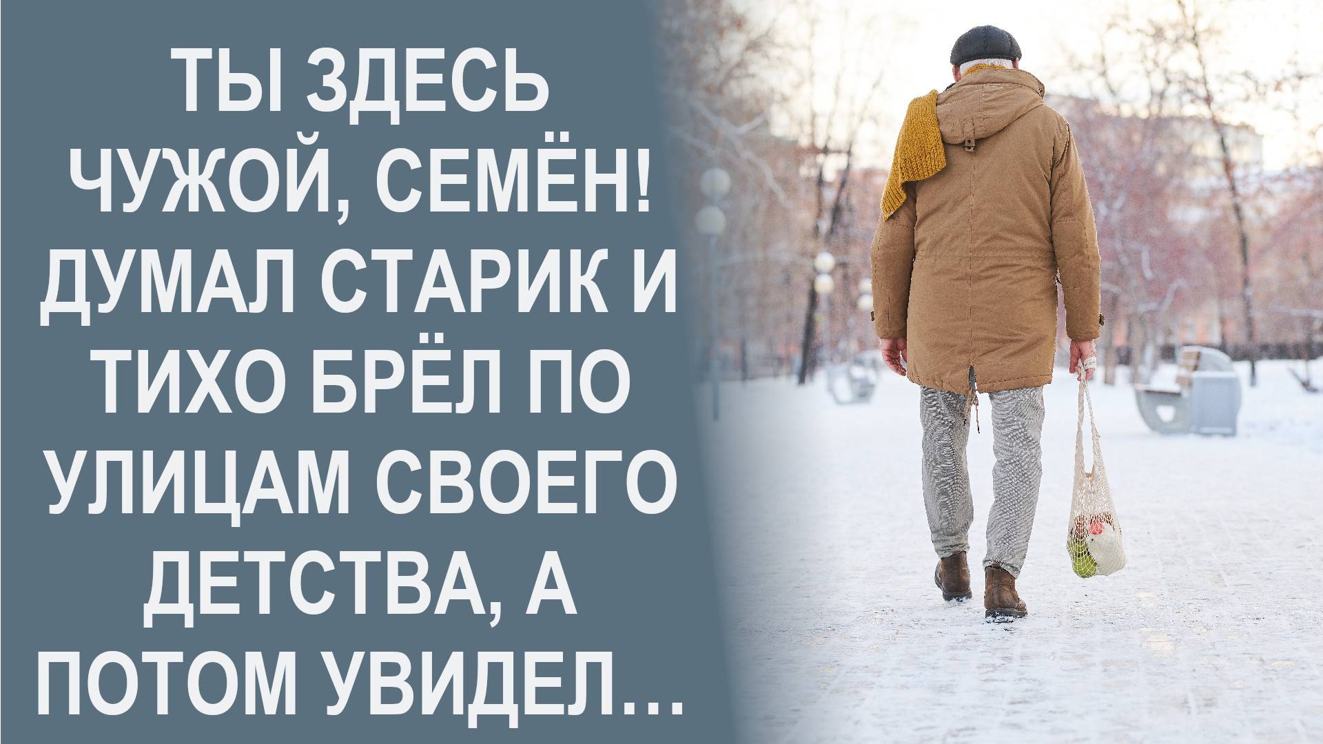 Ты здесь чужой, Семён! Думал старик и брел по улицам своего детства, а потом увидел