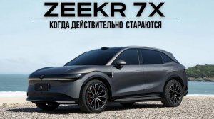 Zeekr 7X. Когда действительно стараются #авто #тестдрайв