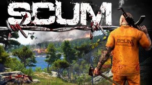 SCUM ПРОБУЕМ ВЫЖИВАТЬ