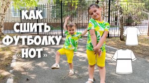 Как сшить детскую футболку " HOT". Подробный МК.