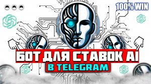 Заработок на ставках с помощью Chat GPT. Ставки на Футбол. Высокая проходимость. Telegram Bot.