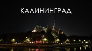 Калининград часть 1