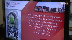 Новости СПбГУ: Презентация издания «Книга Премудрости Иисуса, сына Сирахова»