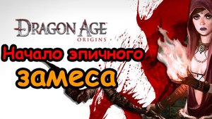 За Dragon Age_ Origins ◉ Сюжет игры
