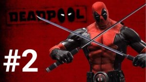 После пентхауса в канализацию. "Дэдпул"(2013) #2