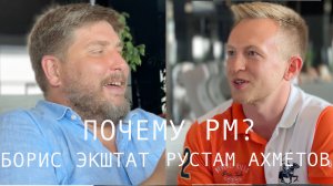 Почему PM? Борис Экштат и Рустам Ахметов.