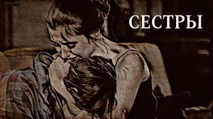 "СЕСТРЫ" фильм