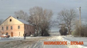 Нахимовское - Вязьма