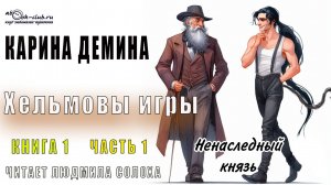 01.01 Карина Демина цикл Хельмовы игры книга 1 Ненаследный князь (часть 1)