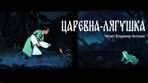 Русская народная сказка. «Царевна-лягушка». Читает Владимир Антоник