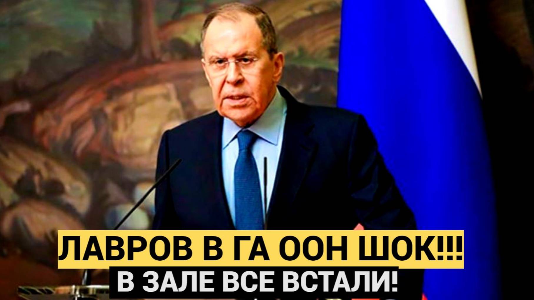 Все ВСТАЛИ! Лавров в ГА ООН Сделал заявление об Украине которое Содрогнуло Весь Мир