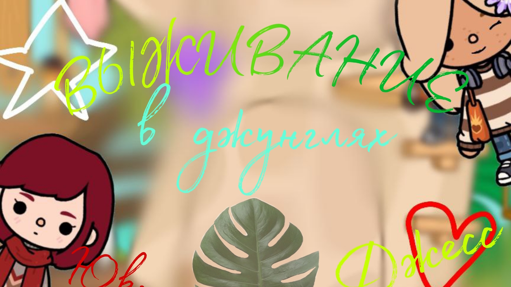 Выживание в джунглях//коллаборация