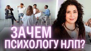 Зачем психологам НЛП? Как НЛП помогает психологам работать с людьми?