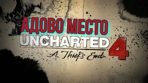 Uncharted 4 Путь вора #2