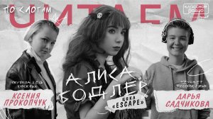 Подкаст «Читаем по слогам». Цикл «Escape». Алиса Бодлер