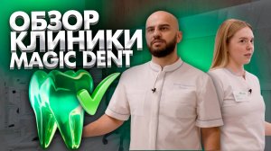 Обзор стоматологии Magic Dent