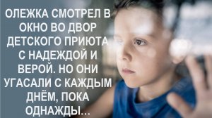 Олежка не верил взрослым и продолжал стоять и смотреть в окно. И вот однажды