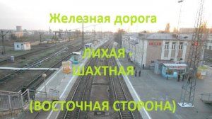 Железная дорога Лихая - Сулин - Горная - Шахтная (вид из окна поезда, восточная сторона) (СКЖД)