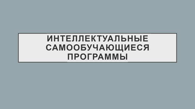 Галина Царукян и Георгий Ольнов «Интеллектуальные самообучающиеся программы»