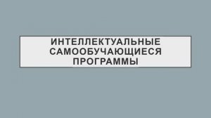 Галина Царукян и Георгий Ольнов «Интеллектуальные самообучающиеся программы»