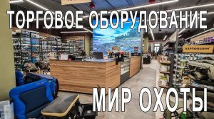 Торговое оборудование магазина _Мир Охоты_