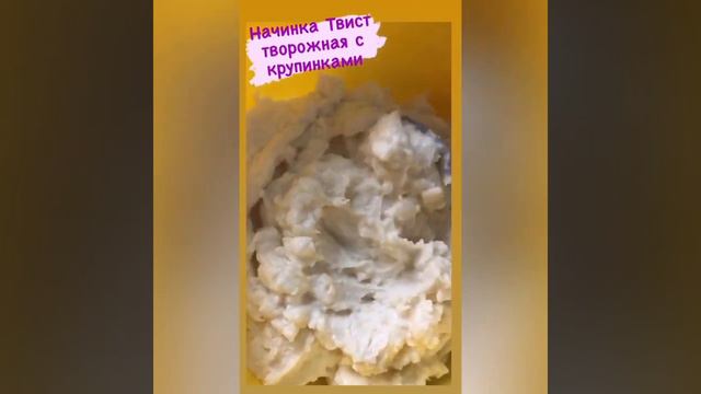 Начинка готовая Твист термостабильная