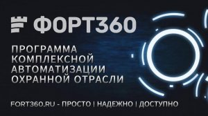 Интервью ФОРТ360 для Федерации Безопасности (25.09.2024)