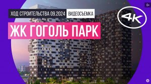 Обзор ЖК «Гоголь Парк» / архитектура, инфраструктура / сентябрь 2024 г.