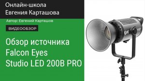 Обзор светодиодного источника Falcon Eyes Studio LEB 200B PRO