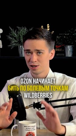 Ozon начинает бить по болевым точкам Wildberries и переманивать себе продавцов!