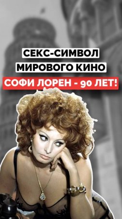 Легендарной итальянской актрисе Софи Лорен — 90 лет