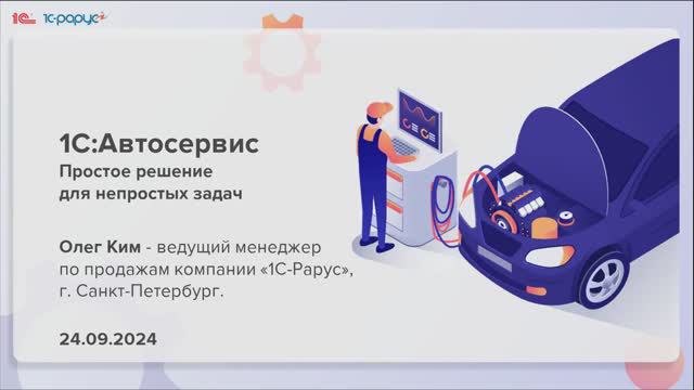 1С:Автосервис: простое решение для непростых задач - 24.09.2024