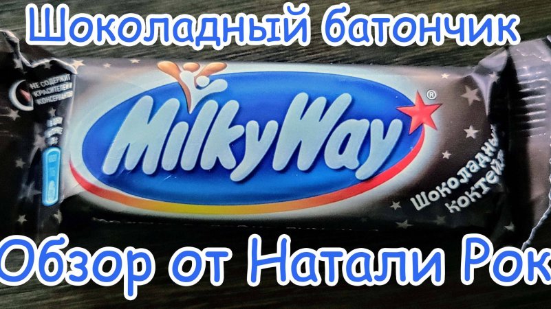 ШОКОЛАДНЫЙ БАТОНЧИК MILKY WAY "ШОКОЛАДНЫЙ КОКТЕЙЛЬ"