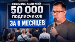 СПЕЦВЫПУСК. Как я набрал 50 000 подписчиков за 6 Месяцев: Мастер-Класс от Валерия Овечкина