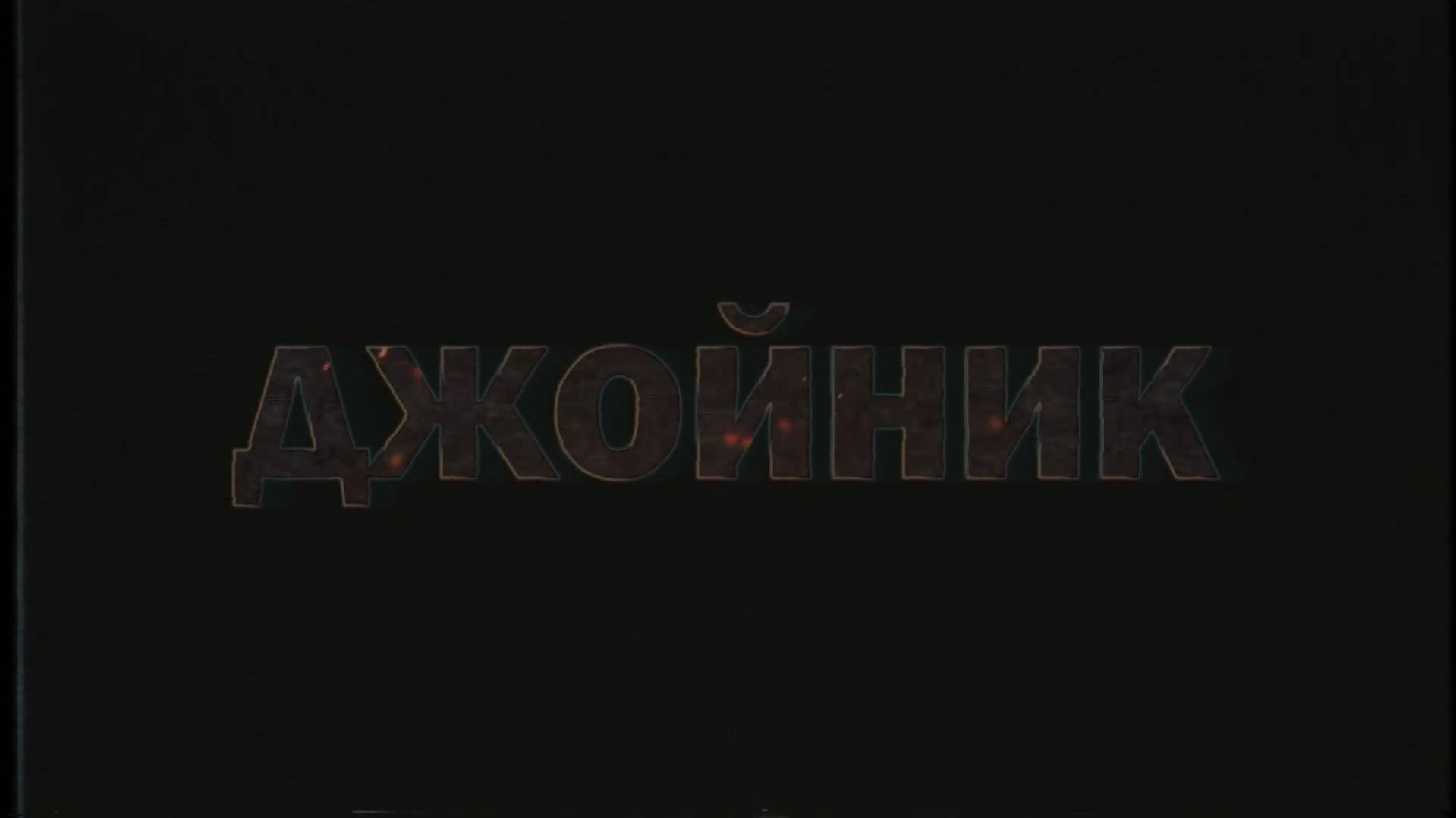 Джойник - Трейлер канала (2024)