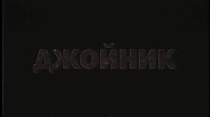 Джойник - Трейлер канала (2024)