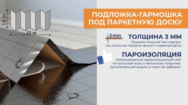 Подложка-гармошка под паркетную доску смотреть онлайн