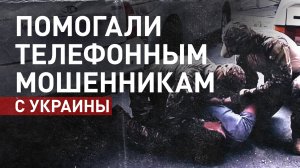 В Дагестане задержали пособников украинских кол-центров — видео