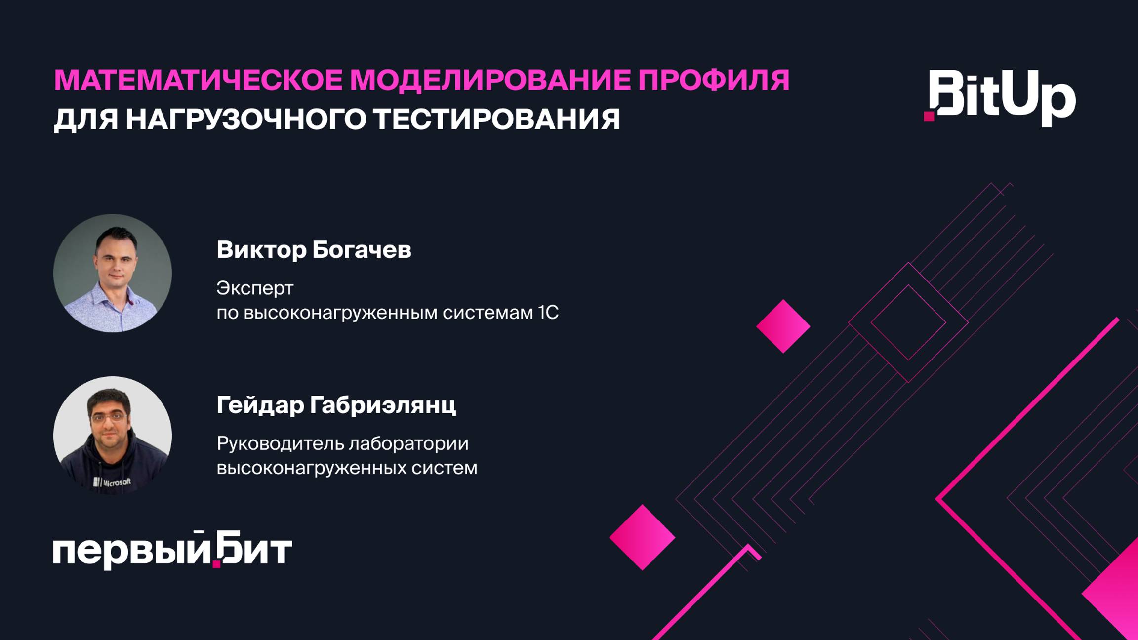 Математическое моделирование профиля для нагрузочного тестирования. Г. Габриэлянц, В. Богачев