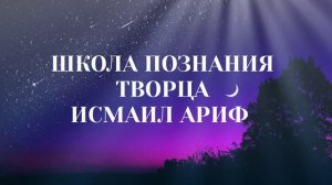 Исмаил ариф - величайшее знание, на пути Его познания!