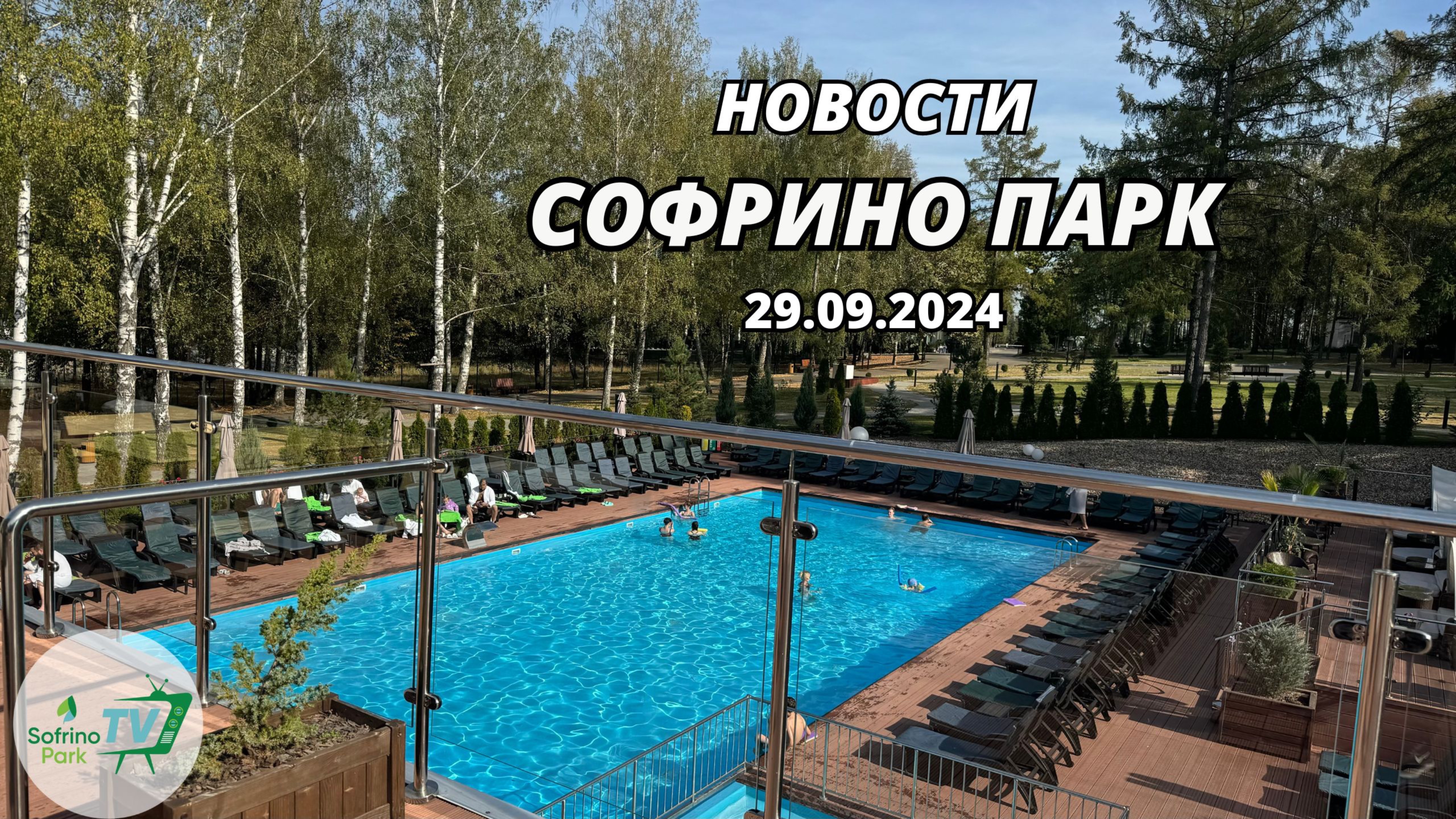 Еженедельный выпуск новостей Sofrino Park TV (29.09.2024)