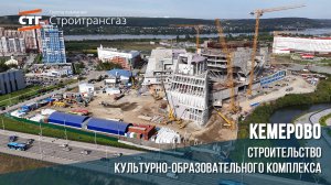 Обзор хода строительства Сибирского культурно-образовательного комплекса (Сентябрь, 2024 г.)